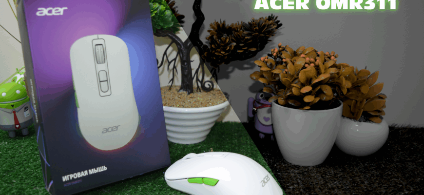 Обзор мыши Acer OMR311. Для каких целей она идеальна и где её лучше не использовать? - promo gor