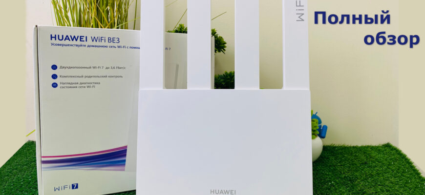 Полный обзор роутера HUAWEI WiFi BE3. Проверил WiFi 7 по полной программе - promo 2