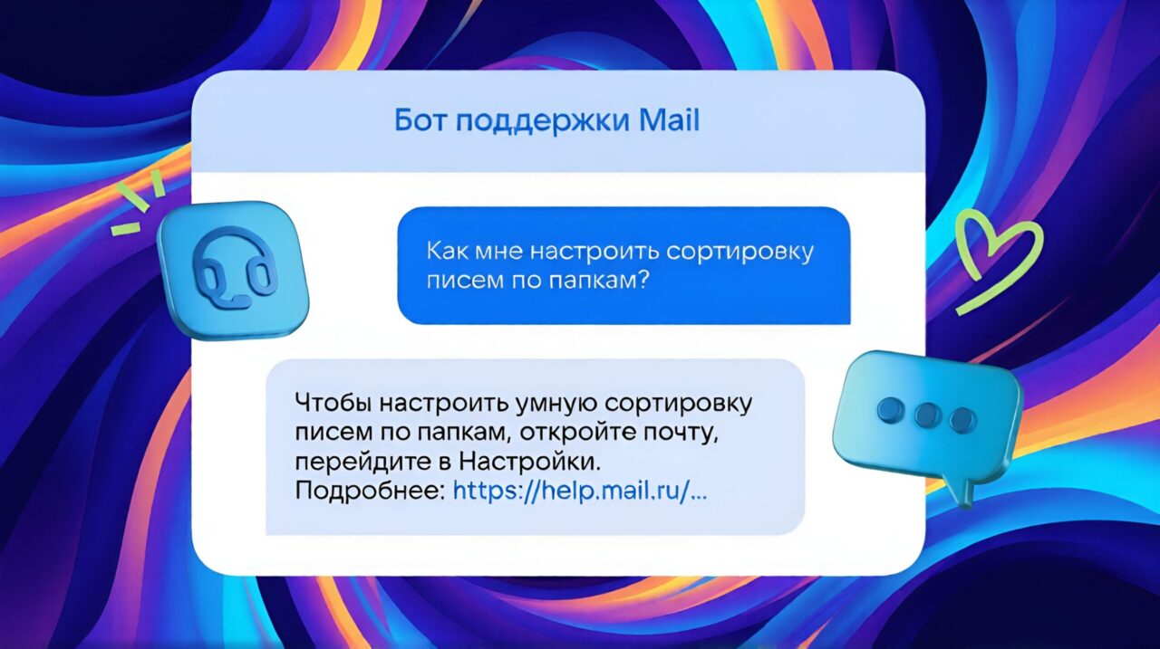 Mail запустил ИИ-чат-бота: 74% вопросов решаются без оператора