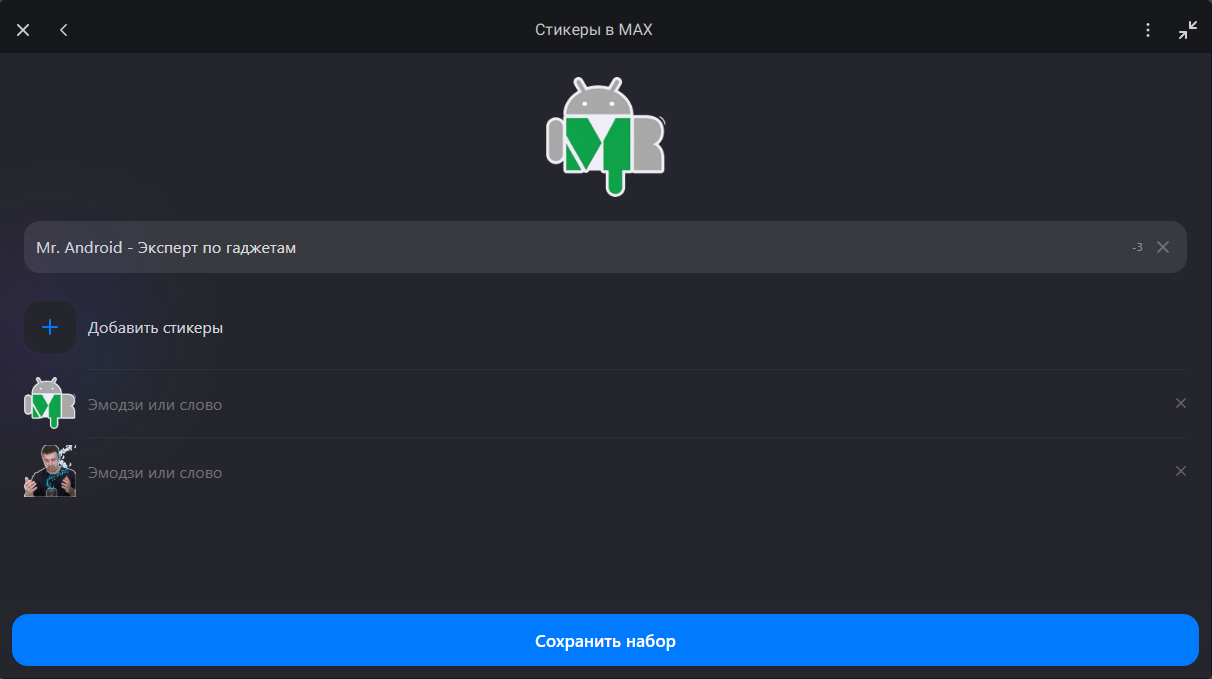 Авторы каналов A+ теперь могут создавать стикеры в MAX