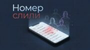 утечка номера телефона