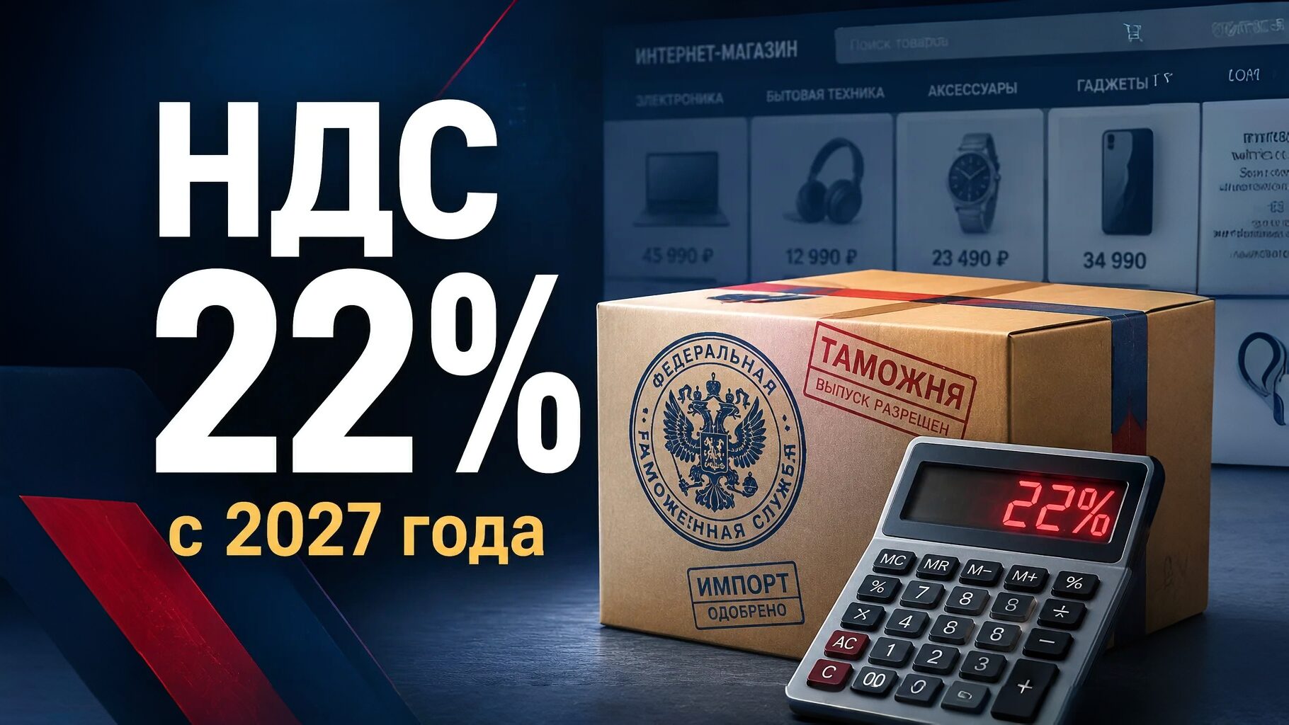 НДС на зарубежные интернет-покупки 2027