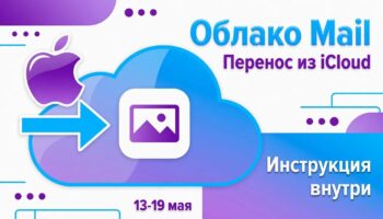 Облако Mail перенос из iCloud