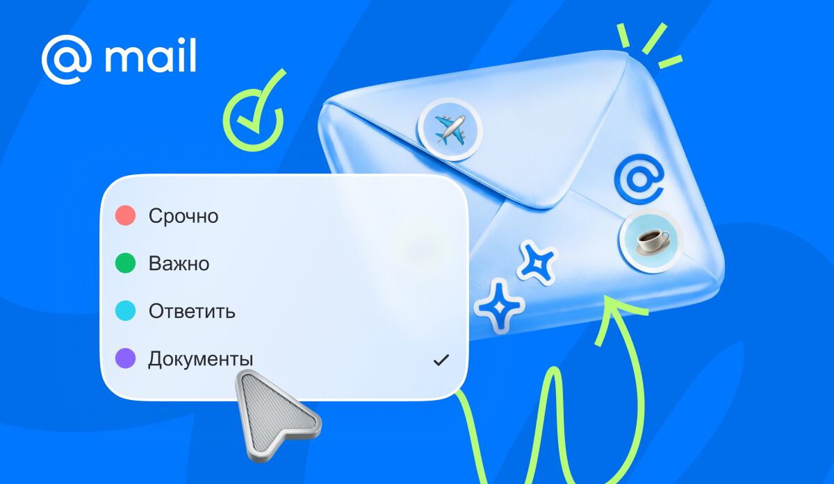 Как перестать тонуть в письмах: секретная фишка Почты Mail