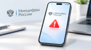 Смартфон Android с предупреждением Минцифры.
