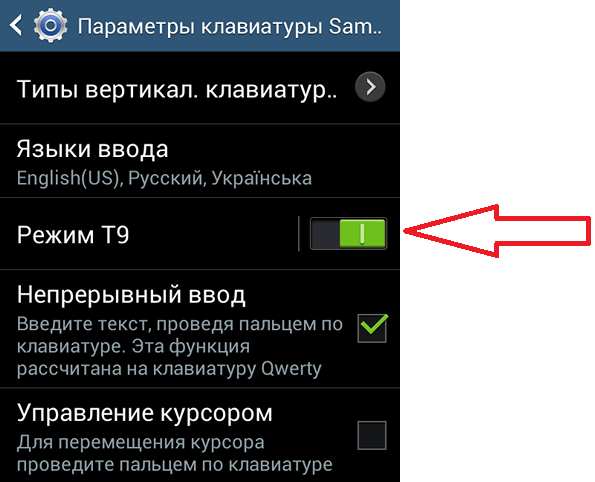 Как на Андроид отключить режим Т9: наглядная инструкция для новичков