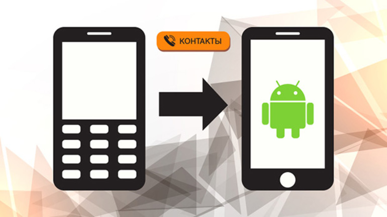 Как с Нокиа перенести контакты на Андроид?