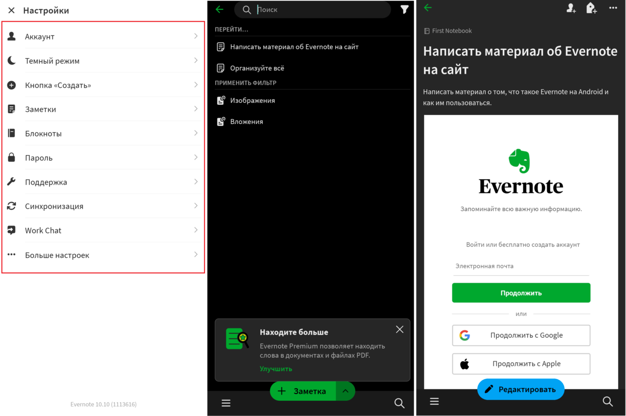 Что такое Evernote на Андроиде?